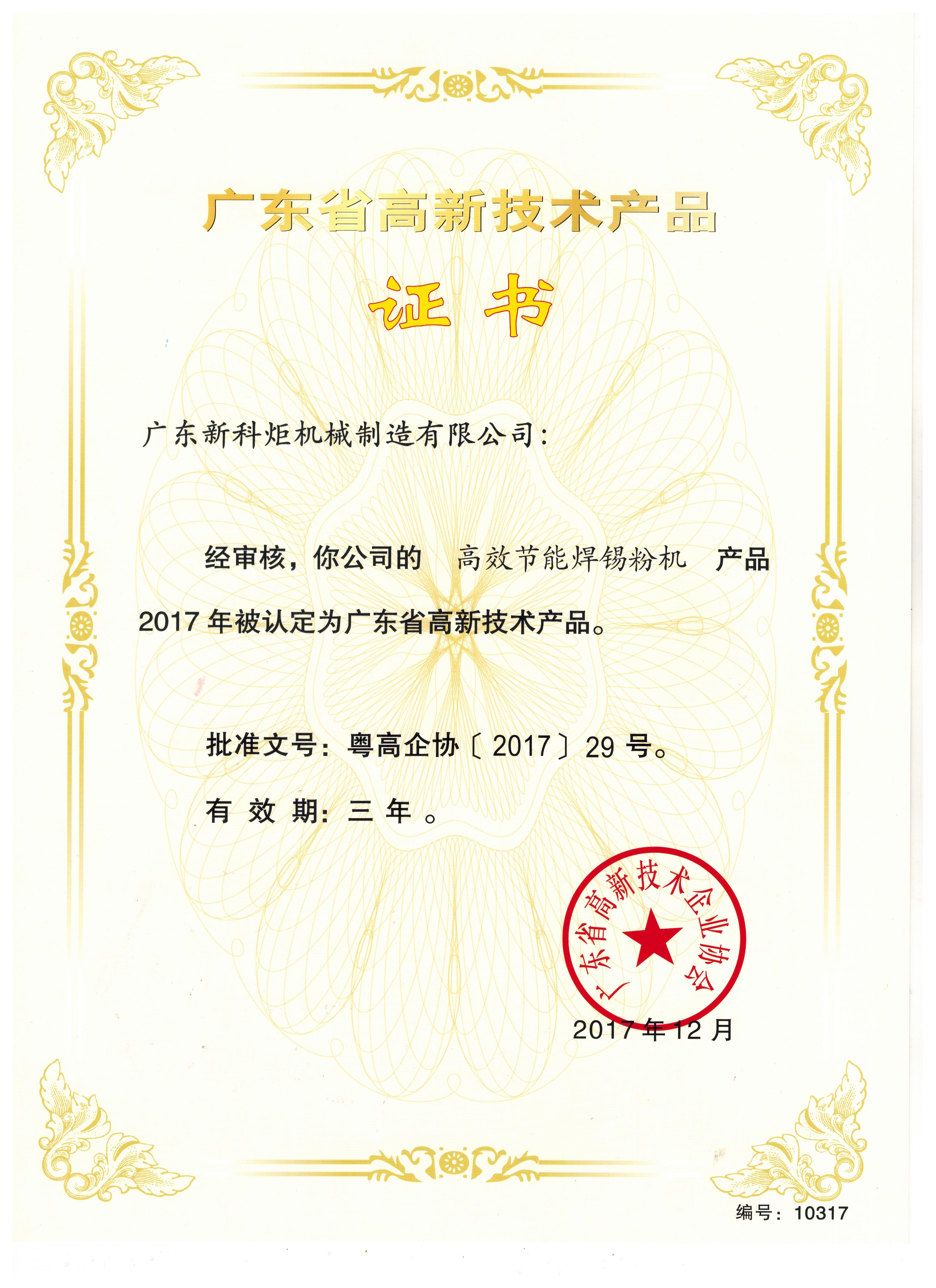 锡粉机－广东高新技术产品证书