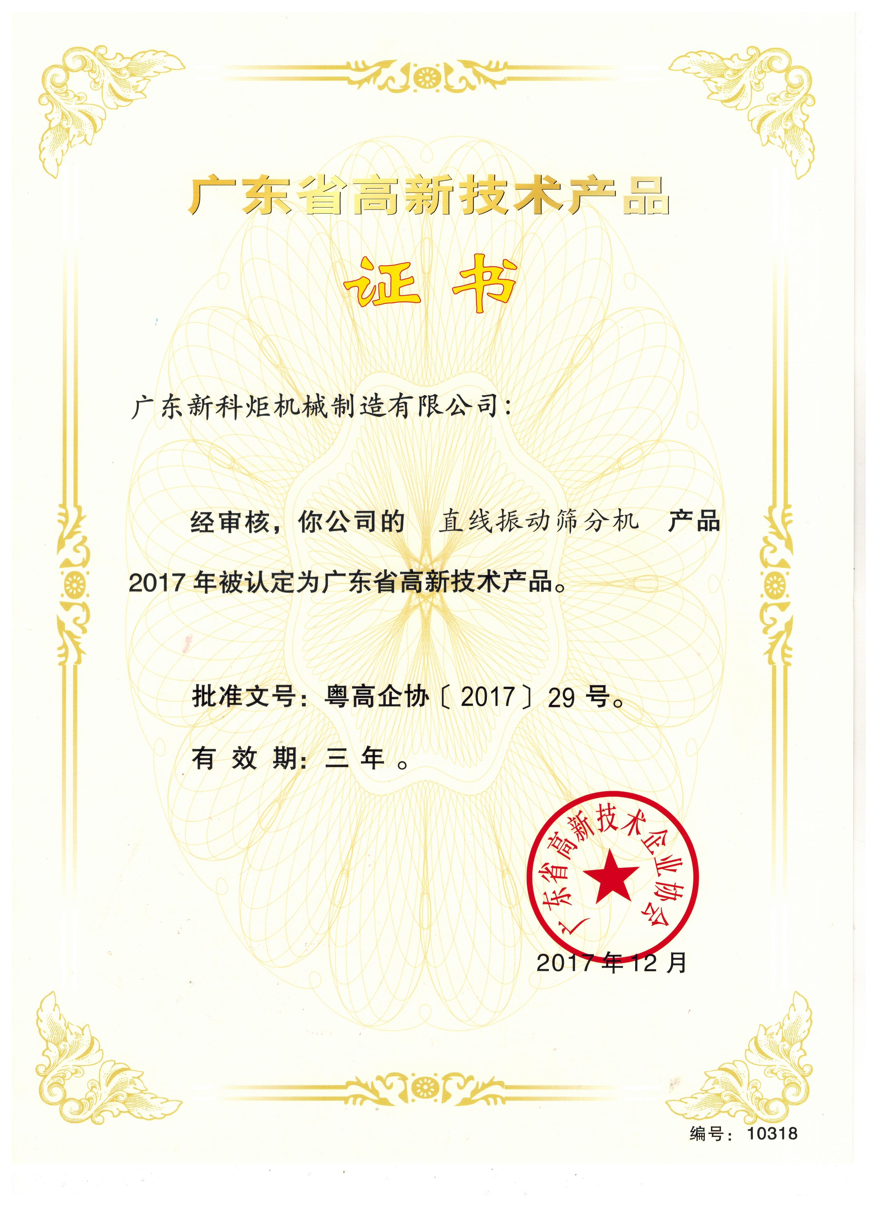 长方形筛分机－广东高新技术产品证书